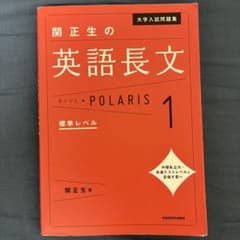 関正生の英語長文POLARIS 1 標準レベルのサムネイル