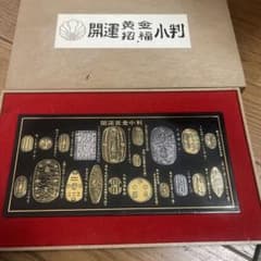 黄金慶長小判 千両箱 三越 創業300年記念 レプリカ 記念品 黄金慶長小判 千両箱 レプリカ - メルカリ