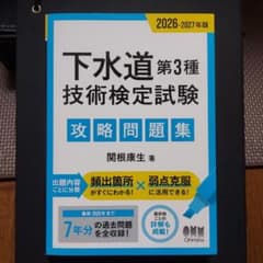 2026-2027年版 下水道第3種技術検定試験 攻略問題集のサムネイル