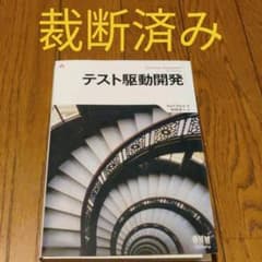 【裁断済み】テスト駆動開発のサムネイル