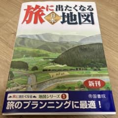 旅に出たくなる地図 日本 21版のサムネイル