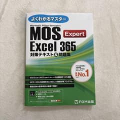 MOS Excel 365 Expert 対策テキスト&問題集のサムネイル