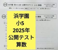 浜学園　小学5年生　2025年度　国語　算数　テキスト　フルセット 浜学園 小5 2025年 公開学力テスト 算数 公開テスト - メルカリ