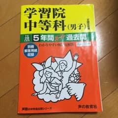 学習院中等科 過去問 28年度用のサムネイル