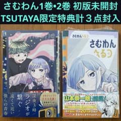 【初版未開封】さむわんへるつ 2巻107冊【TSUTAYA・アニメイト特典封入】 初版未開封】さむわんへるつ 1巻・2巻(アニメイト・TSUTAYA特典封入