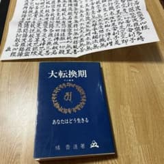 大転換期 橘香道 浜本末造 写経　大転換期　アジ観音　あなたはどう生きる 般若心経 写経の不思議（合本） / 橘香道 - 紀伊國屋書店ウェブストア 人文
