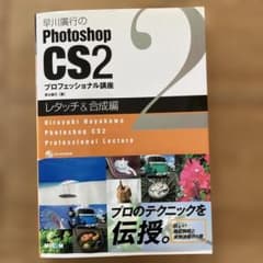 早川広行のPhotoshop CS2プロフェッショナル講座 レタッチ&合成編のサムネイル