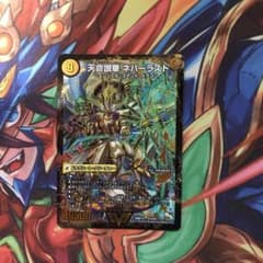 デュエマ ネバーラストのサムネイル
