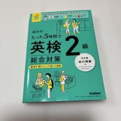 成川のたった5時間で英検2級総合対策のサムネイル