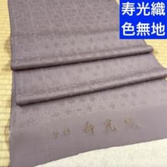 寿光織謹製】高級色無地八掛付 正倉唐草文様 新品 未仕立て品 反物