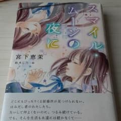 スマイル・ムーンの夜にのサムネイル