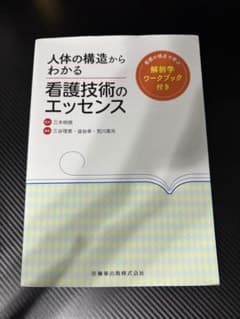 人体の構造からわかる看護技術のエッセンス 解剖学ワークブック付のサムネイル