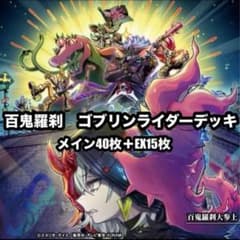 本格構築 百鬼羅刹 ゴブリンライダーデッキ 遊戯王 - メルカリ