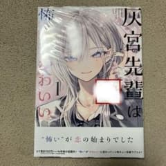 灰宮先輩は怖くてかわいい 1巻 初版 - メルカリ
