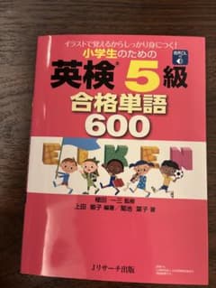 小学生のための英検5級 合格単語600のサムネイル