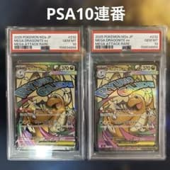 PSA10連番メガカイリューex MA 232/193 MEGAドリームex - メルカリ