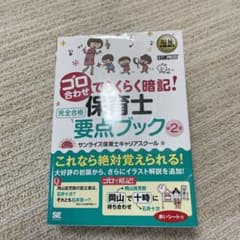 福祉教科書 ゴロ合わせでらくらく暗記!保育士完全合格要点ブック 第2版のサムネイル