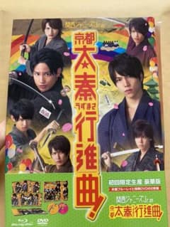 関西ジャニーズJr.の京都太秦行進曲! 豪華版('12松竹)〈初回限定生産・2…のサムネイル