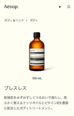 Aesop ブレスレス マッサージオイルのサムネイル