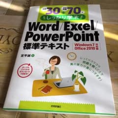 例題30+演習問題70でしっかり学ぶWord/Excel/PowerPoint…のサムネイル