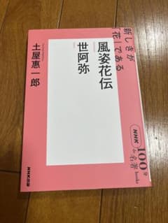 風姿花伝 土屋恵一郎 NHK100分de名著のサムネイル
