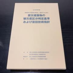 震災建築物の被災度区分判定基準および復旧技術指針 2015年改訂版のサムネイル
