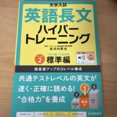 大学入試英語長文ハイパートレーニング. レベル2のサムネイル