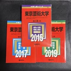 東京藝術大学 赤本 2015 2017 2019 3冊セット 東京藝術大学 赤本 2015 2017 2019 3冊セット - メルカリ