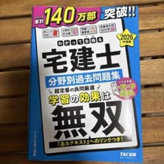 2026年度版 わかって合格(うか)る宅建士 分野別過去問題集のサムネイル