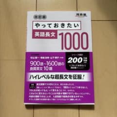 【新品・未使用品】やっておきたい英語長文 1000 改訂版のサムネイル