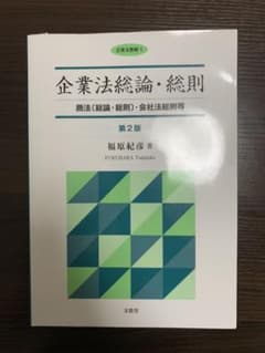 【第2版】企業法総論・総則 商法〔総論・総則〕・会社法総則等のサムネイル
