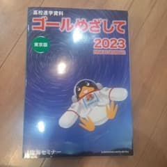 専用です。　ゴールめざして　2023　東京版　臨海セミナーのサムネイル