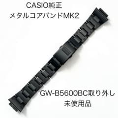 カシオ純正メタルコアバンドMK2 新品GW-B5600BCより取り外し 未使用品 カシオ純正メタルコアバンドMK2 新品GW-B5600BCより取り外し 未使用品