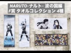 一番くじ NARUTO-ナルト- 波の国編 F賞 タオルコレクション 4種 - メルカリ