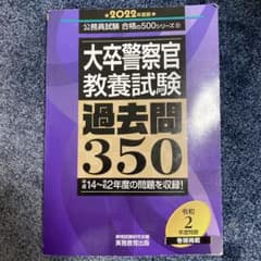 2022年度版 大卒警察官 教養試験 過去問350のサムネイル