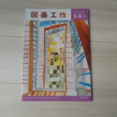 図画工作　5・6下のサムネイル