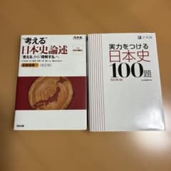 考える日本史論述/実力をつける日本史100題 日本史参考書2冊セットのサムネイル