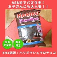ASMRで話題！【日本未発売】HARIBOの大人気チョコマシュマロ！200g