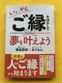 いいやんご縁を活かして夢を叶えよう　帯付きのサムネイル