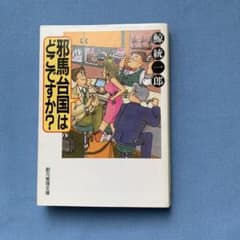 邪馬台国はどこですか?のサムネイル