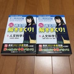 2022-23年度公務員試験過去問解きまくり 人文科学I・人文科学IIのサムネイル