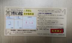 博石館 ストーンミュージアム 無料券のサムネイル
