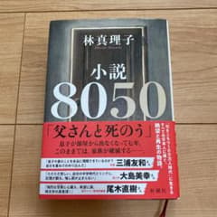 小説8050のサムネイル