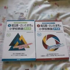 B&A様専用  教員採用試験過去問・参考書　協同出版のサムネイル