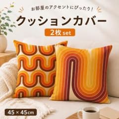 《2枚セット》クッションカバー ミッドセンチュリー レトロ 北欧 インテリア 波のサムネイル