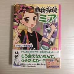 動物探偵ミア シャナリーをさがしてのサムネイル
