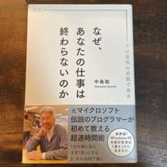 なぜ、あなたの仕事は終わらないのか スピードは最強の武器であるのサムネイル