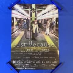 Just Because! 販促ポスター B3 鴨志田一 比村奇石 Just Because! 販促ポスター B3 鴨志田一 比村奇石 - メルカリ