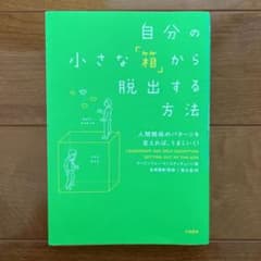 自分の小さな「箱」から脱出する方法 : 人間関係のパターンを変えれば、うまくい…のサムネイル