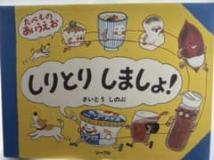 しりとりしましょ! たべものあいうえおのサムネイル